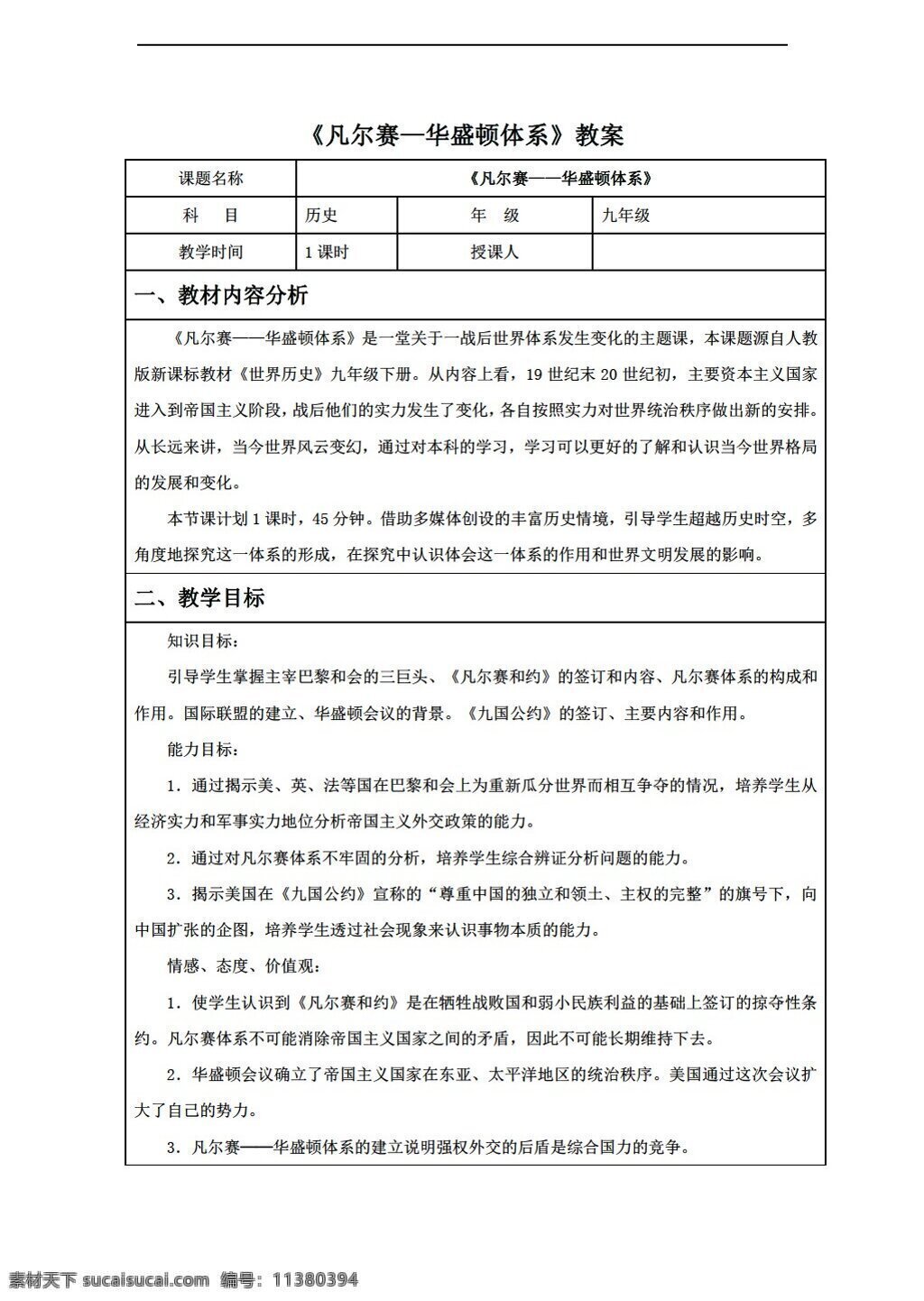 九 年级 下册 历史 课 凡尔赛 华盛顿 体系 教案 人教版 九年级下册