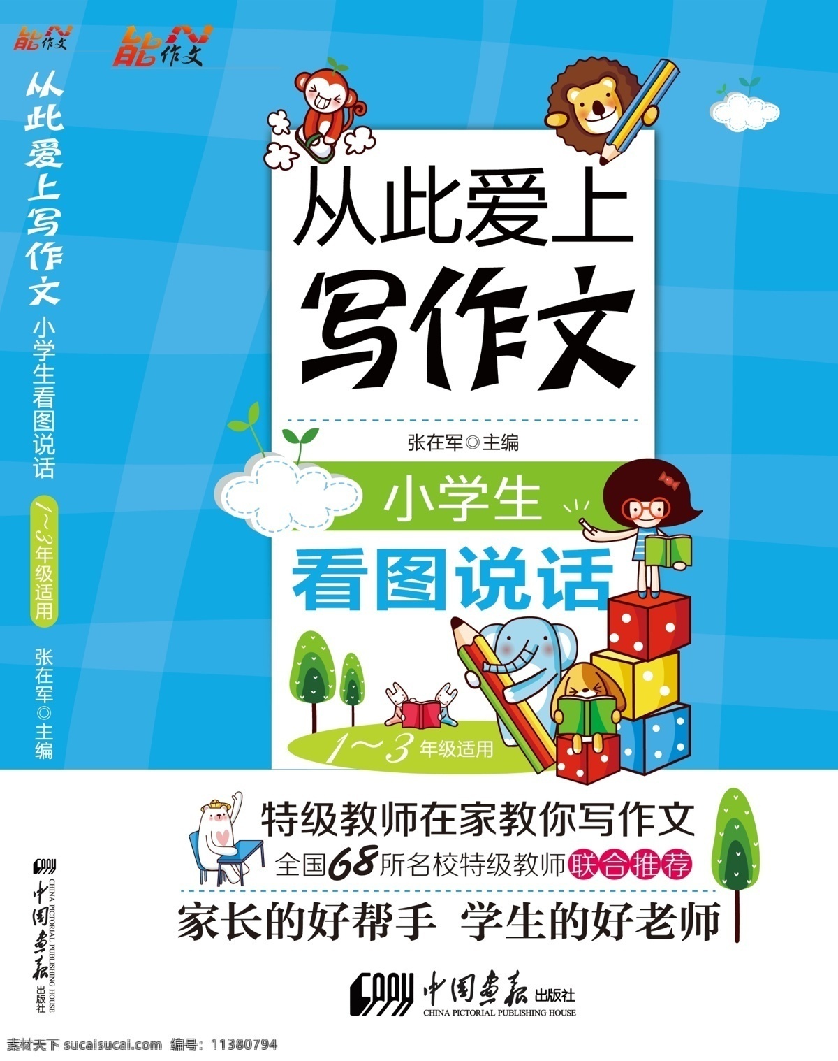 从此 爱上 写 作文 封面 展开 图 写作文 小学生作文 儿童学习 儿童 看图说话 写作 教育 教育培训 教辅书 教辅 小动物 培训 作文培训 书籍 分层