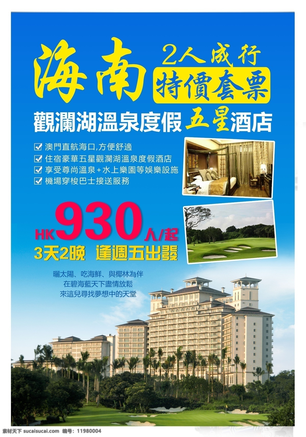 海南旅游海报 海南 原件 高 海南溫泉酒店 藍色