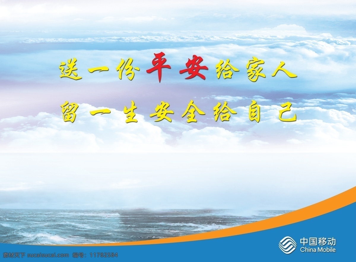 送 份 平安 家人 留 安全 自己 企业文化 中国移动通 中国移动通信 中国移动海报 创新 卓越 展板模板 白色