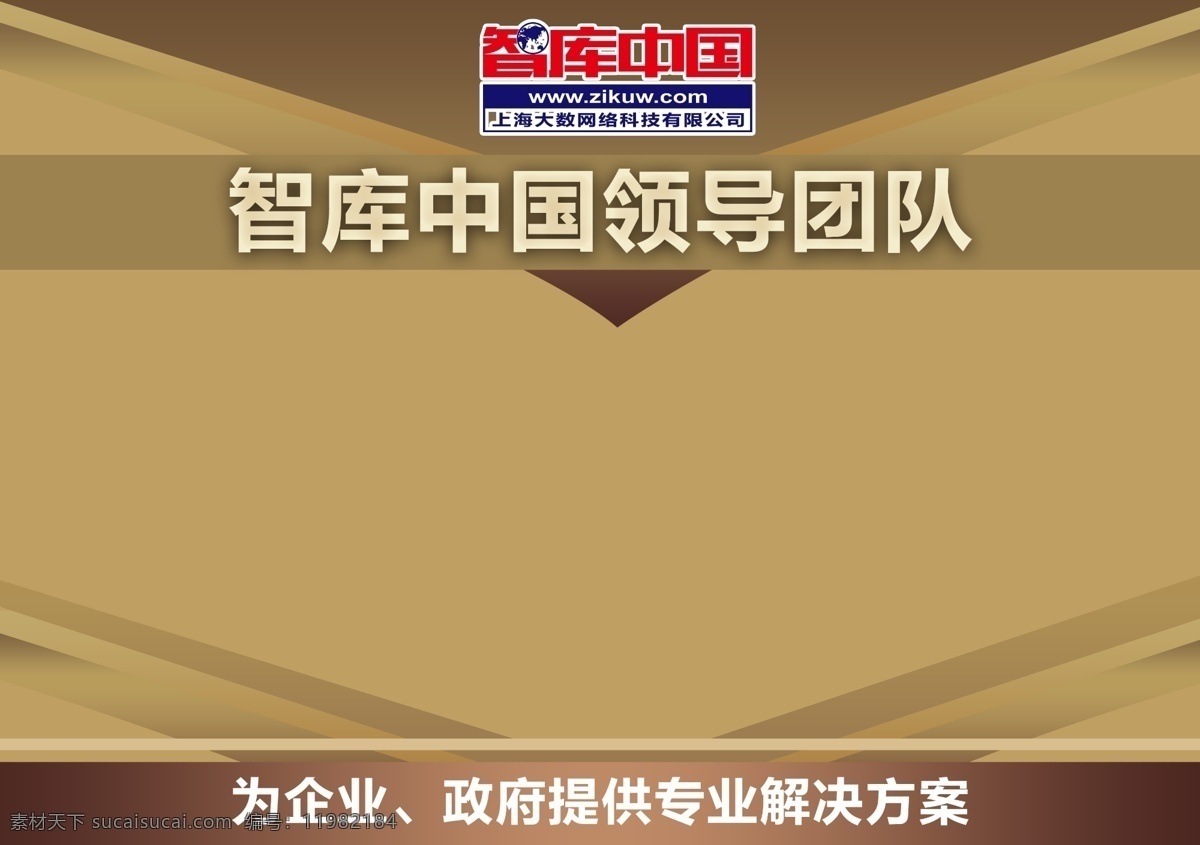 智库中国 团队 海报 棕色