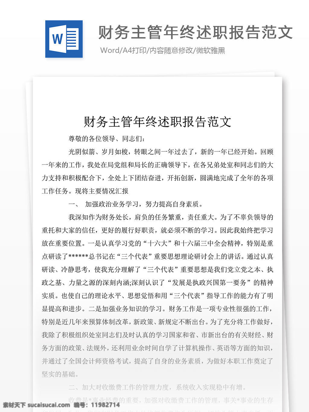 财务 主管 年终 述职 汇报 述职报告 述职报告模板 述职报告范文 总结 word 实用文档 文档模板