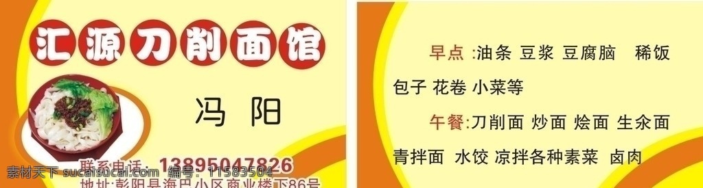 汇源刀削面馆 刀削面 名片 名片卡片 矢量