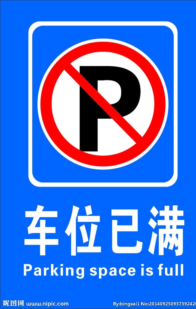 车位 已 满 提示牌 车位已满 禁停标志 禁停标识 禁止停车