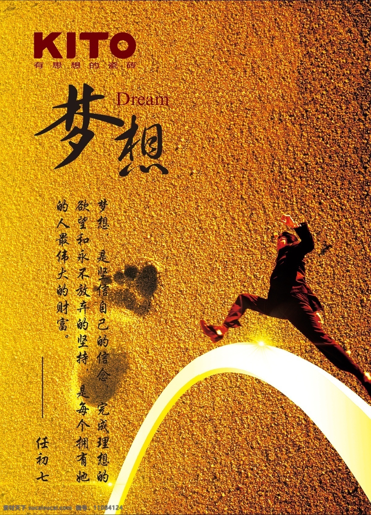 梦想 冒险 沙滩 金色 黄色 金黄 跨越 超越 理想 金意陶 名言 脚印 企业文化 广告设计模板 源文件