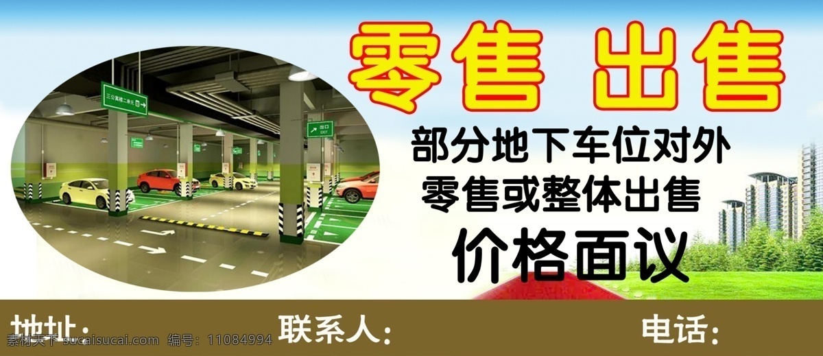 出售车位 出售 车位 楼房 零售 批发 红色