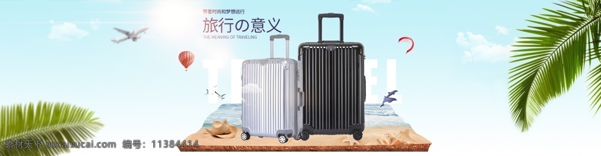 潮流 箱包 合成 海报 小清新 夏季 天猫 轮播 banner 旅行箱 淘宝