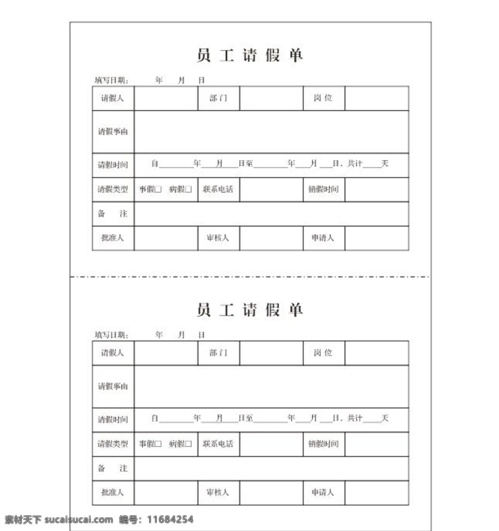 矢量 员工 请假 单 请假休假单 歇班申请表 请假申请表 假条 请假条 休假条 休假申请表 休假表格 请休假标 单位常用表格 公司常用表格 公司请假单 单位请假单 公司休假单 单位休假单 婚假 丧假 病假 事假 倒休 年假 休假 其他假期 放假 假条报个 公司假条表格 矢量请假单 员工请假单 员工请假申请 请假申请单