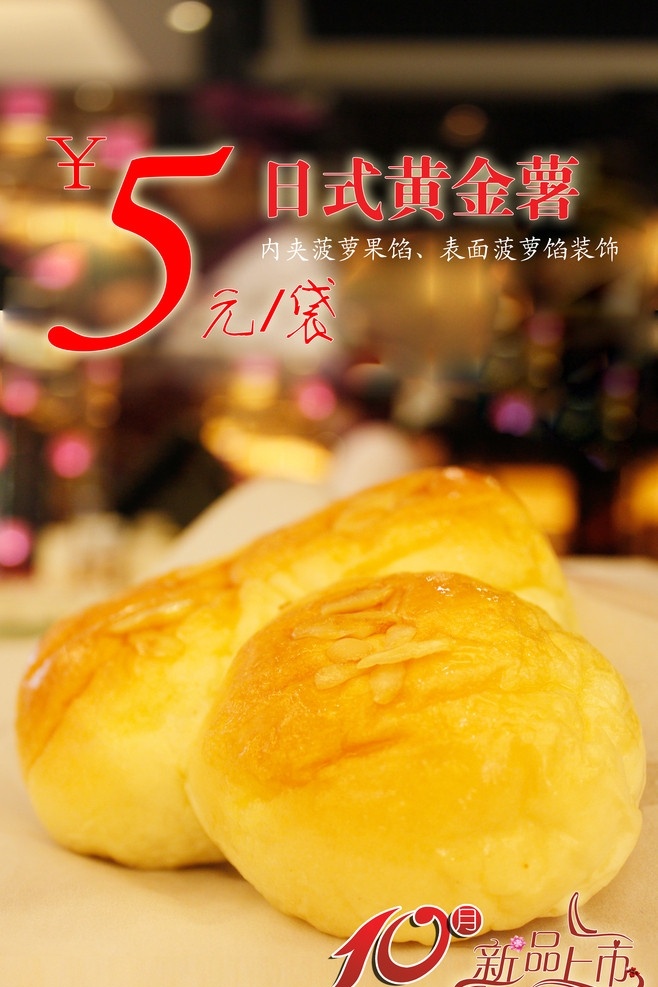 日式 黄金 薯 月 新品上市 海报 日式黄金薯 10月 蛋糕 面包 广告设计模板 源文件