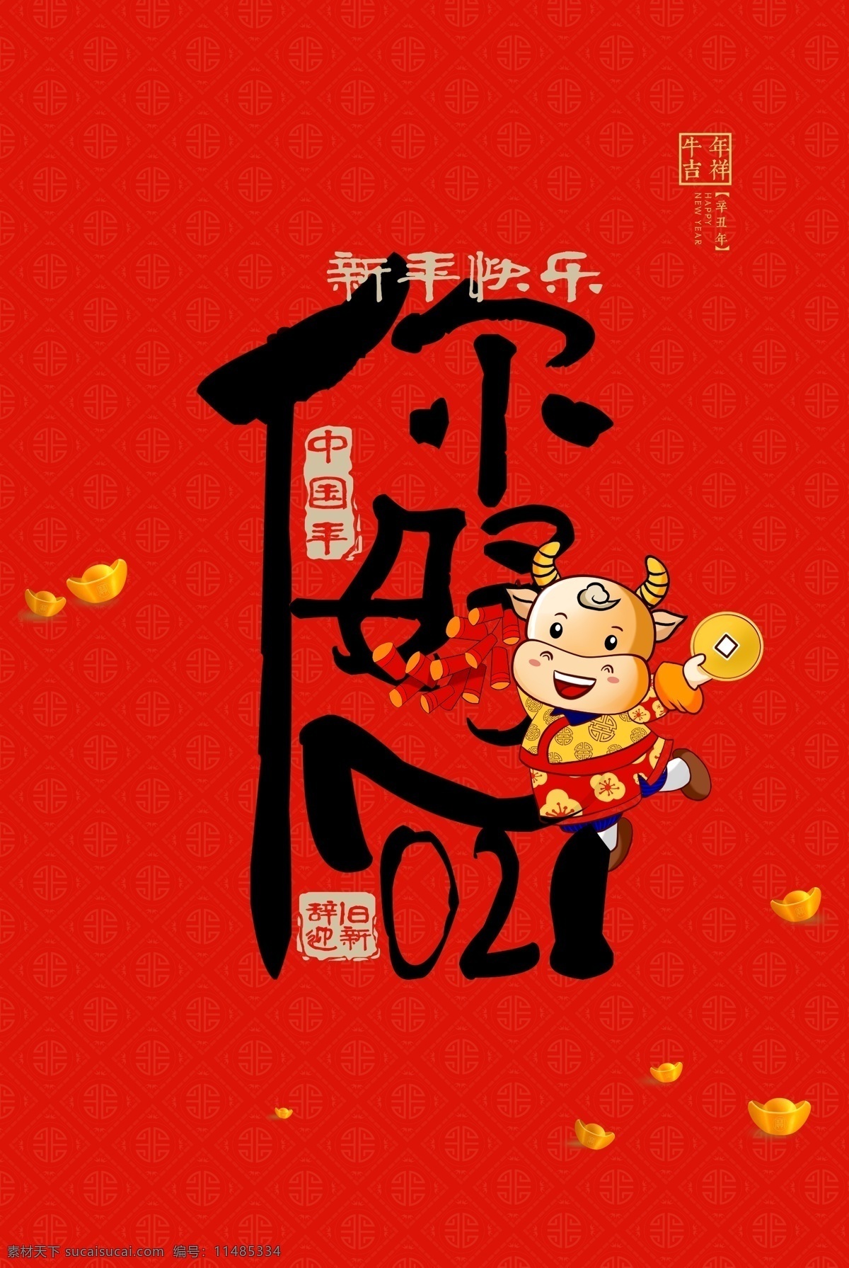 2021 海报 牛年 舞狮 插画 辛丑年 年画 门神 牛 吉祥物 新年 装饰 窗花 新年快乐 牛年大吉 恭贺新禧 贺新年 春节 新春 财神 恭喜发财 福 书法 贺礼 初一 年终 背景板 展板 微信 贴画 墙面 广告 红包 新年红包 年终总结 年会 新年背景 除夕 辞旧迎新 封面 贺岁