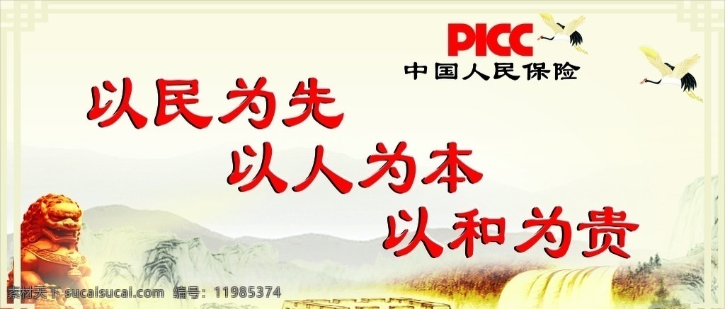 社会主义 核心 价值观 社会主义核心 中国人民保险 保险标志 石狮 中国长城 山河 鹤 边框 文化艺术 传统文化