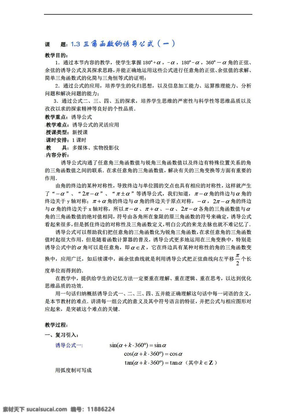 数学 人教 新 课 标 a 版 三角函数 诱导 公式 必修4 教案