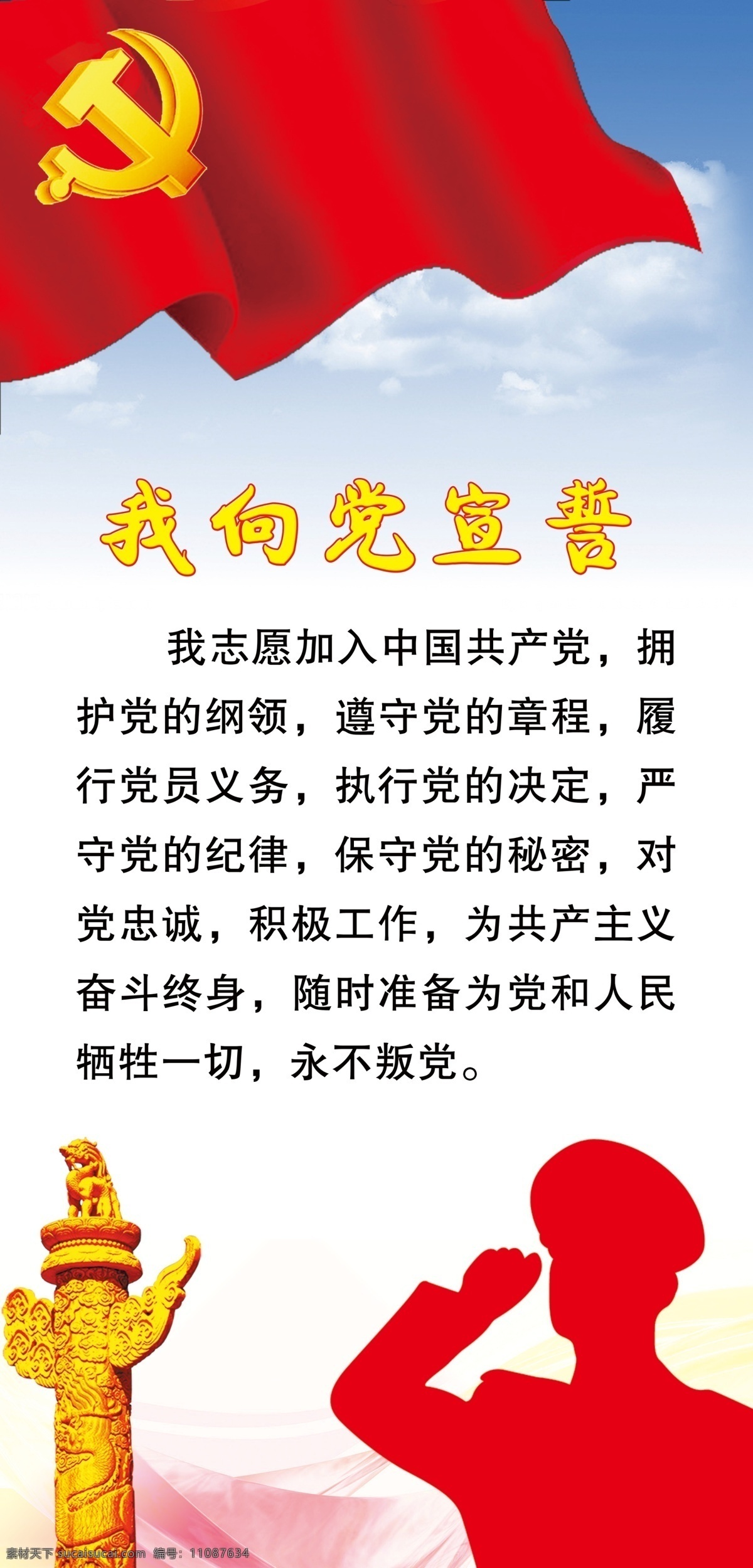 我向党宣誓 ps 入党 誓词 共产党 志愿 党旗 蓝天 白色