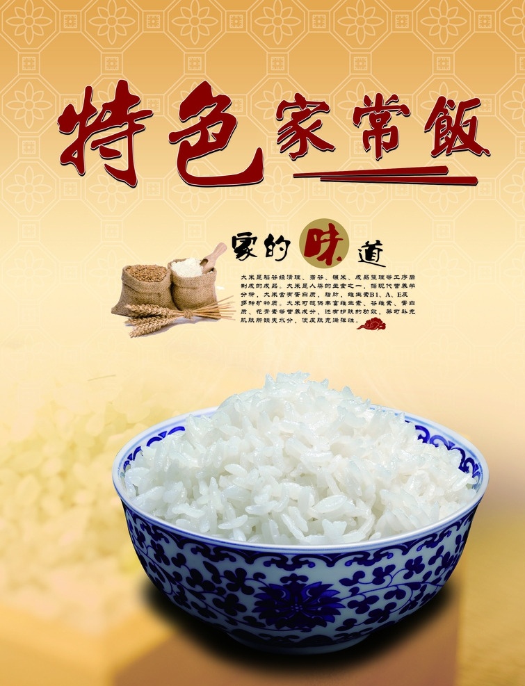 特色家常饭 米饭 大米的营养 家常饭 米饭海报 古典背景 食品海报