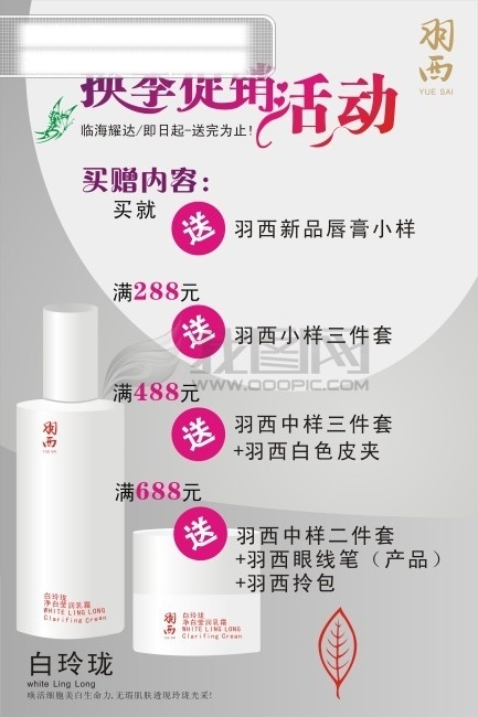 化妆品 海报 　 树叶 换季 活动 艺术 字 促销 羽 西 标志 促销海报