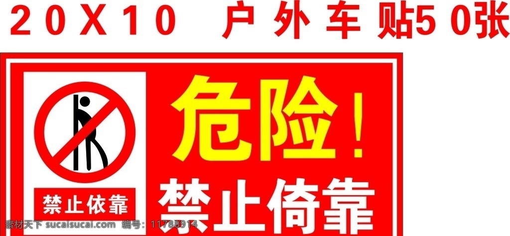 危险禁止倚靠 危险 禁止倚靠 安全警示 标识牌 工地 中建 中铁 洞口 包装设计