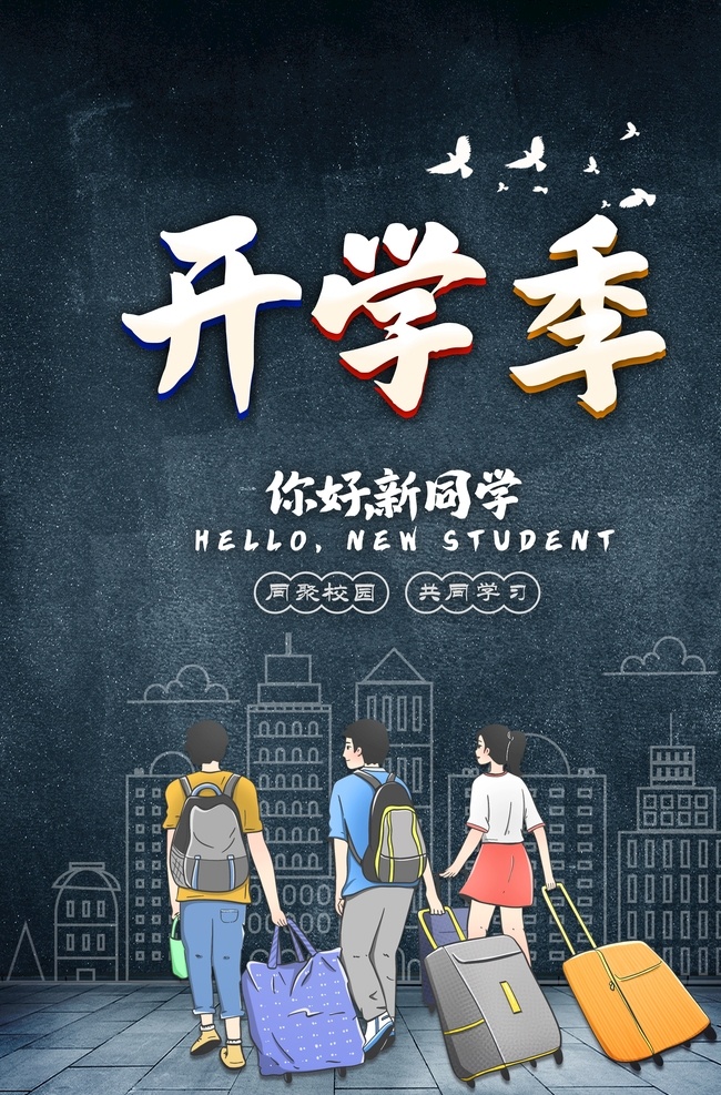 开学 开学新装备 开学啦 开学海报 开学季海报 开学季促销 开学背景 开学活动 开学图片 开学促销 学生开学 开学季宣传 开学彩页 开学吊旗 开学易拉宝 开学展架 开学设计 开学促销海报 开学广告 开学素材 开学模板 领跑新学期 新学期新装备 开学了 开学送礼 开学季展架