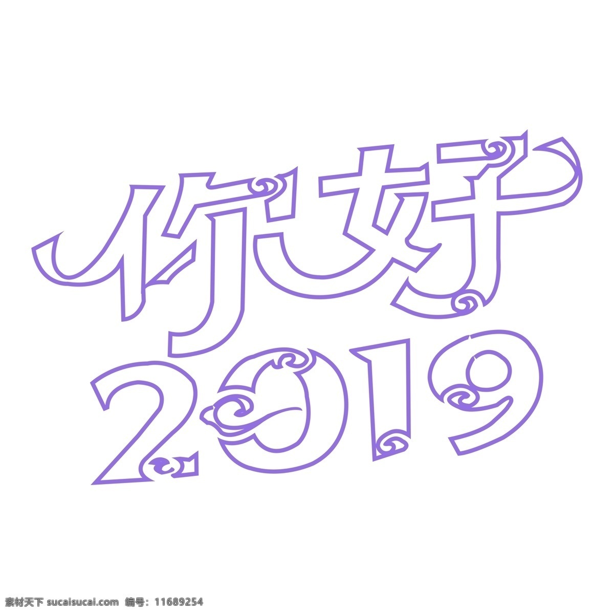 你好 2019 艺术 字 元素 猪年素材 新年元素 png元素 猪年立体字