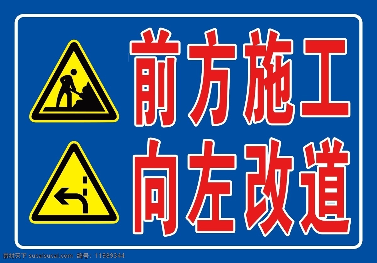 前方 施工 标识 牌 蓝色 警示牌 向左改道标志 前方施工 向左改道 室外广告设计 标志图标 公共标识标志