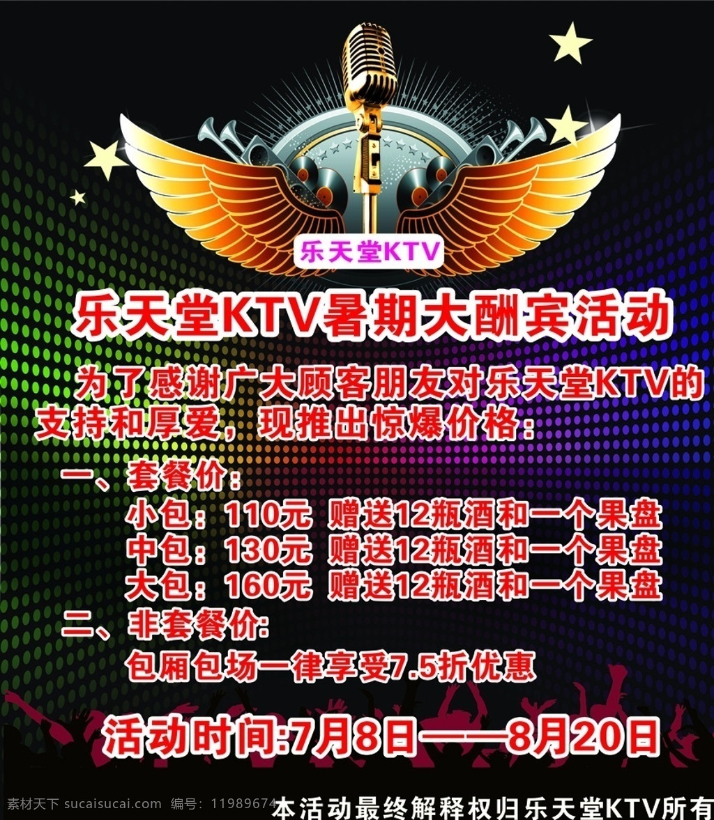 ktv海报 ktv 海报 麦克风 暑期大酬宾 乐天堂ktv