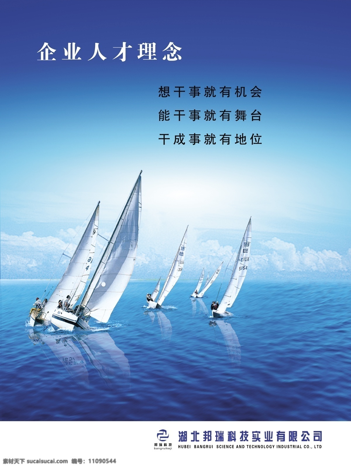 人才 理念 帆船 企业文化素材 扬帆起航 企业人才理念 展板 企业文化展板