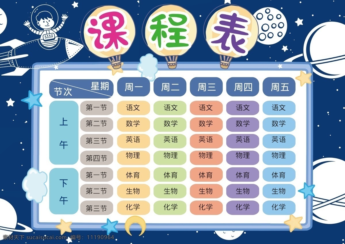 学校 学生 学生课程表 海报 教育 小学