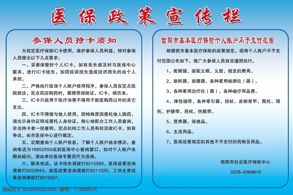 医保 政策 宣传栏 参保人员须知 不予支付人员 展板 展板设计 分层