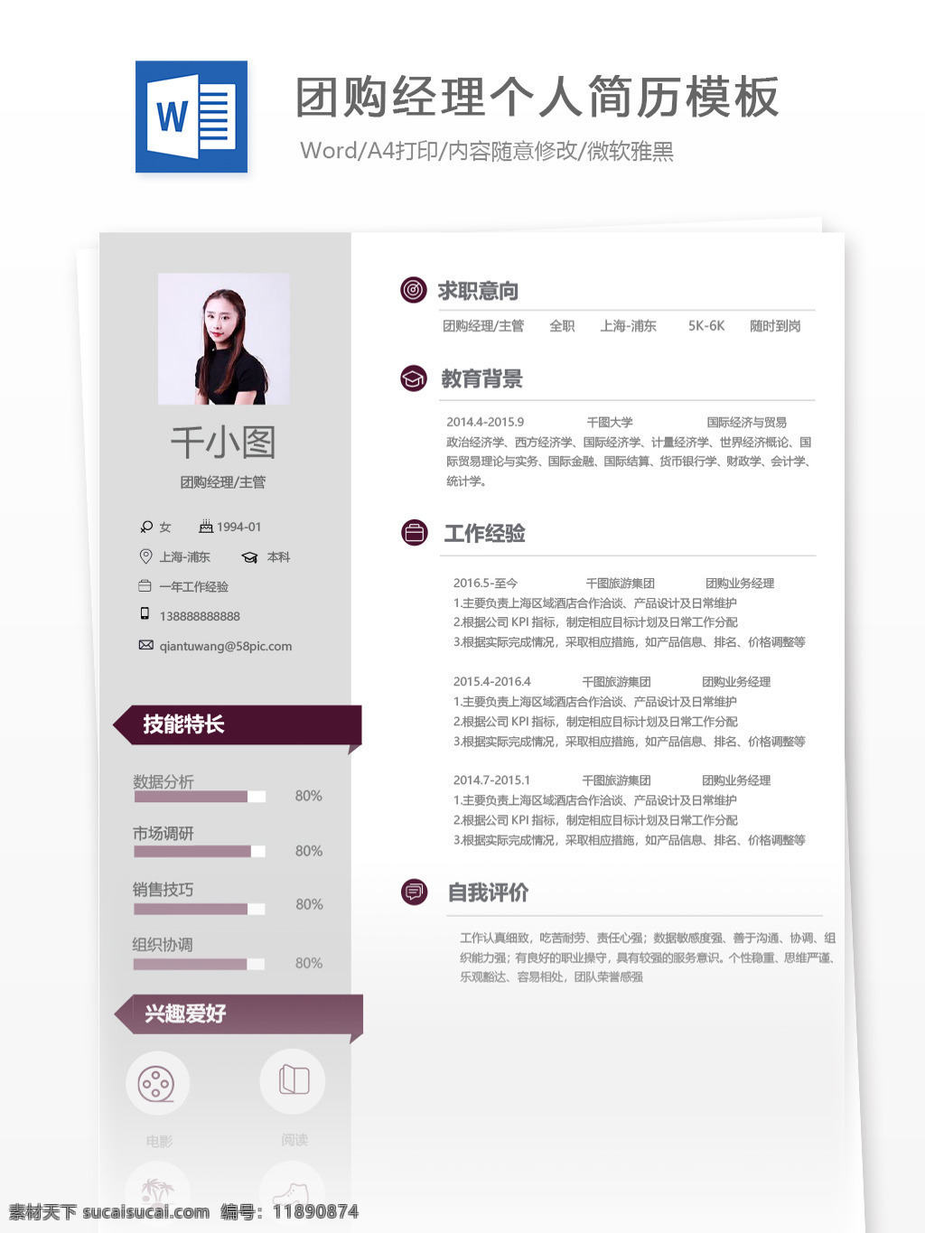 团购 经理 主管 个人简历 模板 商务 简历 简历模板 个人简历模板 13年 团购经理 销售 市场 团购主管