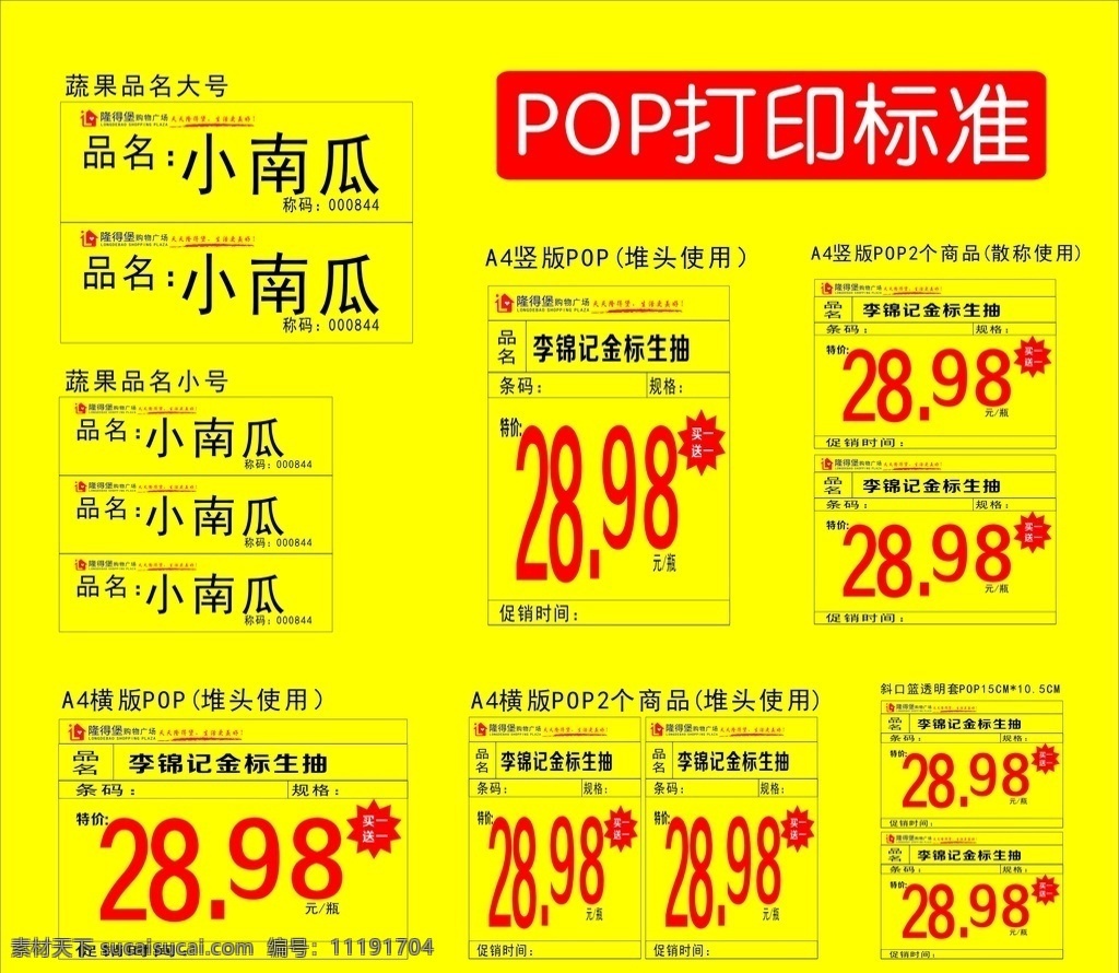 pop 打印 标准 模板 商场超市 pop打印 价格牌 价格牌设计 vi设计