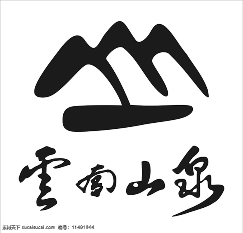 矿泉水 logo 云南 山泉 标志 矢量 商标 我的设计 logo设计