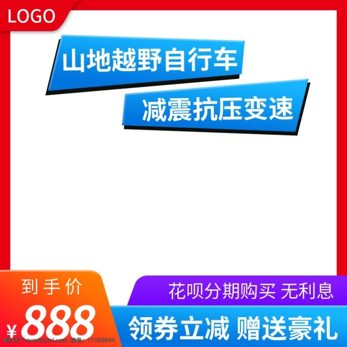 淘宝 电商 自行车 促销活动 主 图 直通车 模板 淘宝主图 促销主图 电商主图 自行车主图 天猫主图 主图模板 钻展图 推广图 活动主图