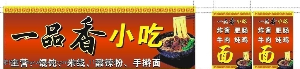 一品香小吃 一品香 小吃 饭店 餐厅 混沌 米线 手擀面 牛肉面 花边 红色底纹 矢量 店招 门头