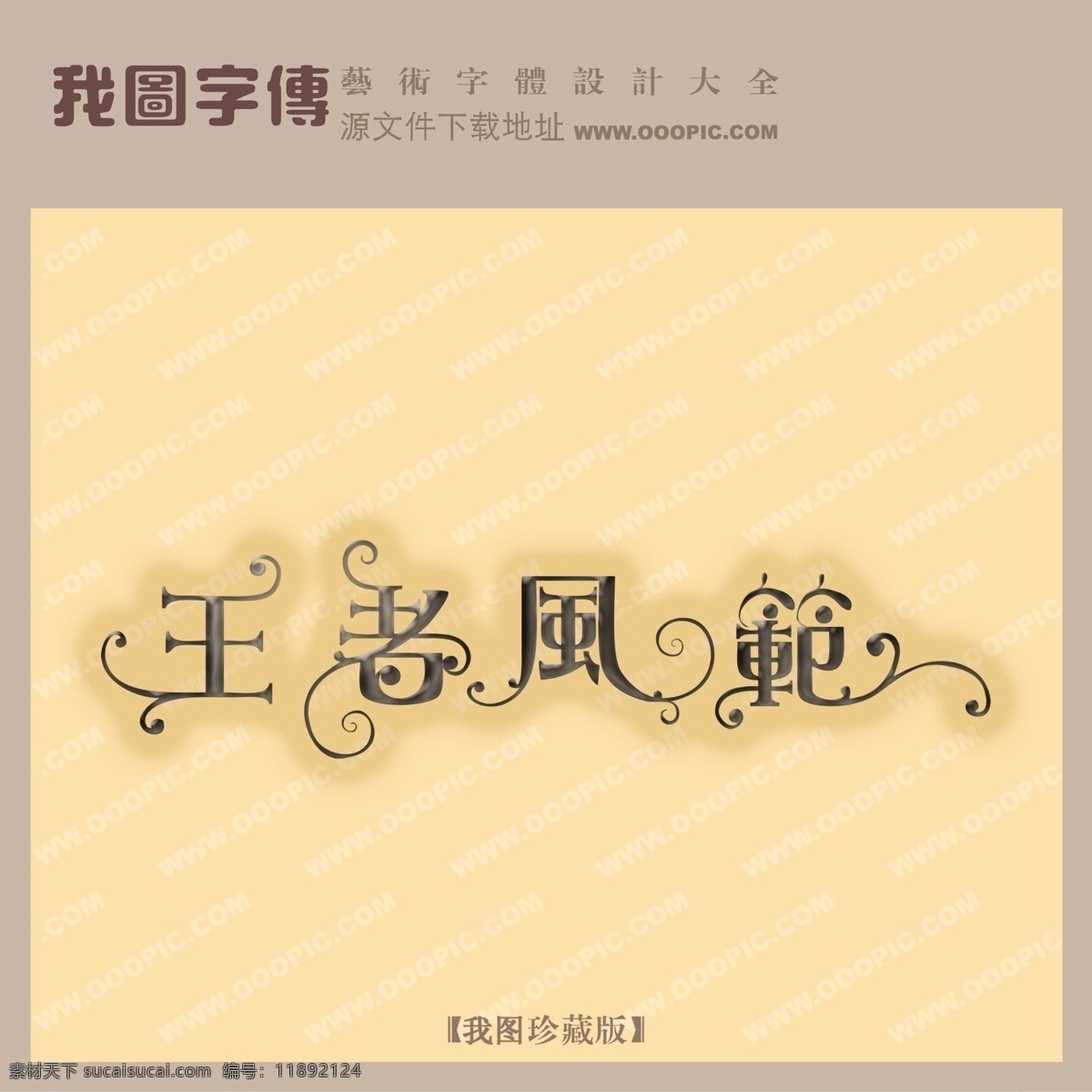 王者风范