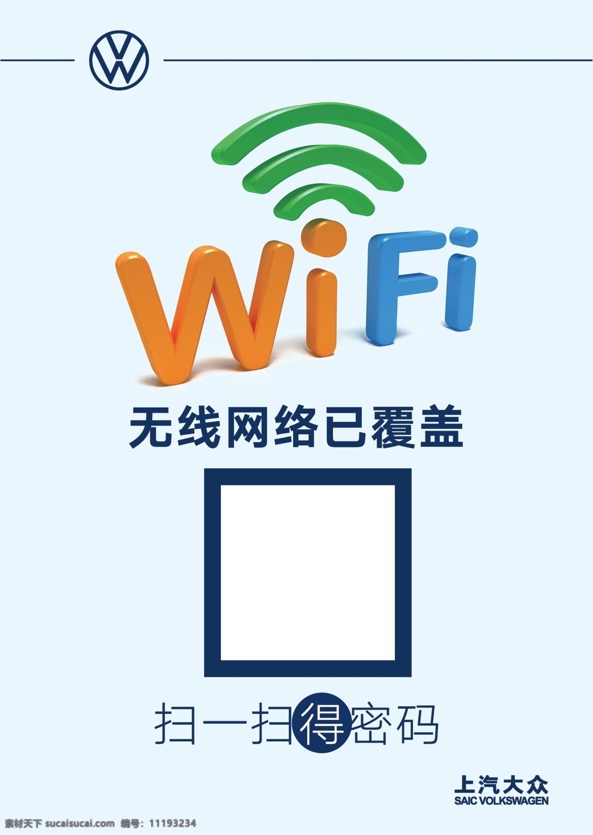 wifi台卡 wifi海报 无线网络 wifi桌牌 wifi 上汽大众