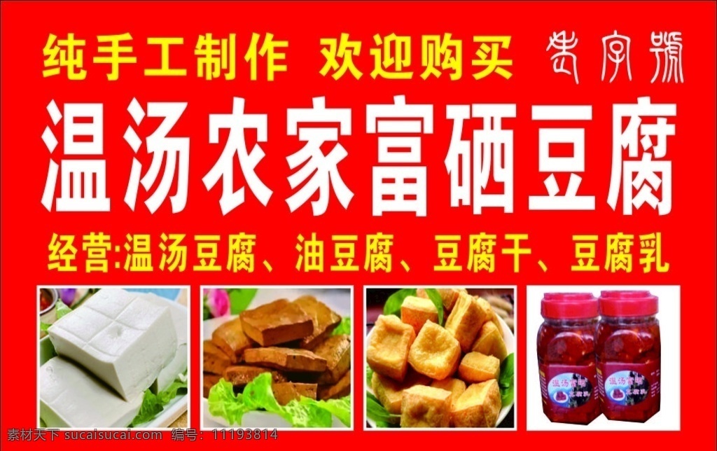 霉豆腐 水豆腐 泡豆腐 蔬菜豆腐 红色背景 豆腐广告 温汤豆腐 豆腐乳