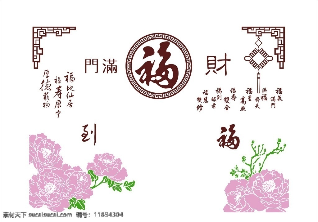 电视背景墙 中国结 漂亮 牡丹 牡丹福字 电视背景 沙发背景 矢量 花纹 花边 矢量素材 财福满门