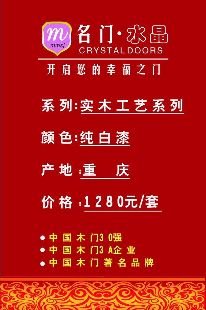 价格标签 名门水晶 花纹 系列 颜色 产地 价格 中国 木门 强 著名 品牌 3a 企业 其他设计 矢量