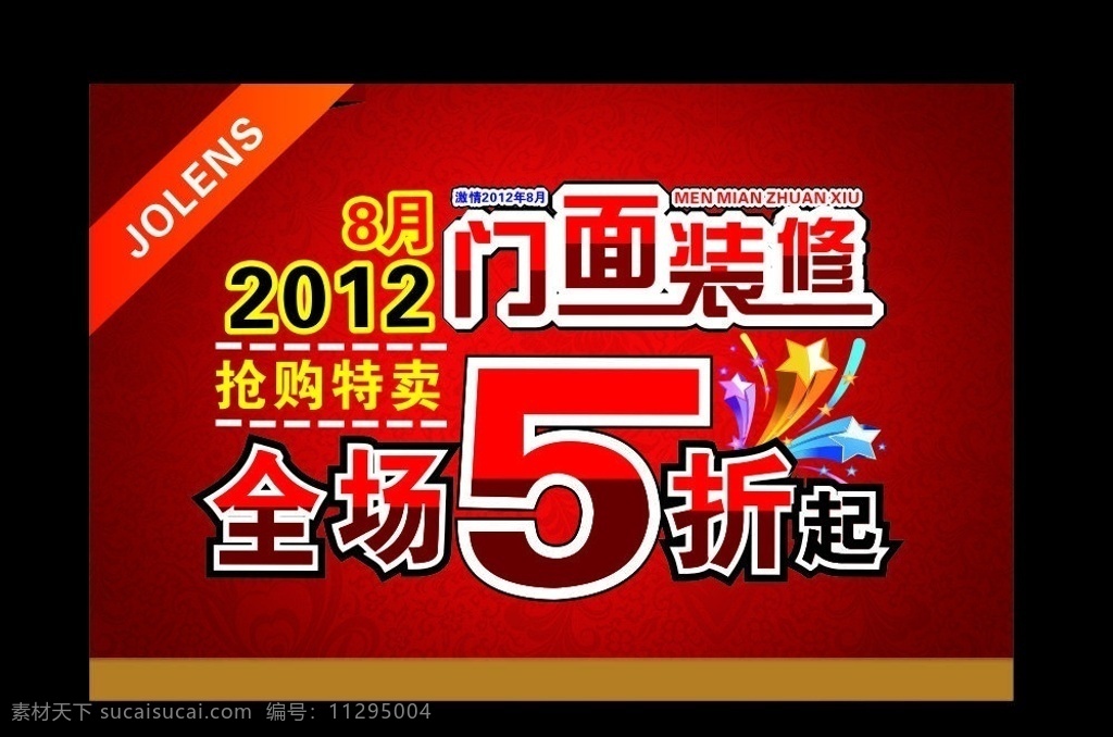 门面 装修 全场 折 门面装修 全场5折 全场5折起 服装打折 优惠打折 全场清仓处理 矢量