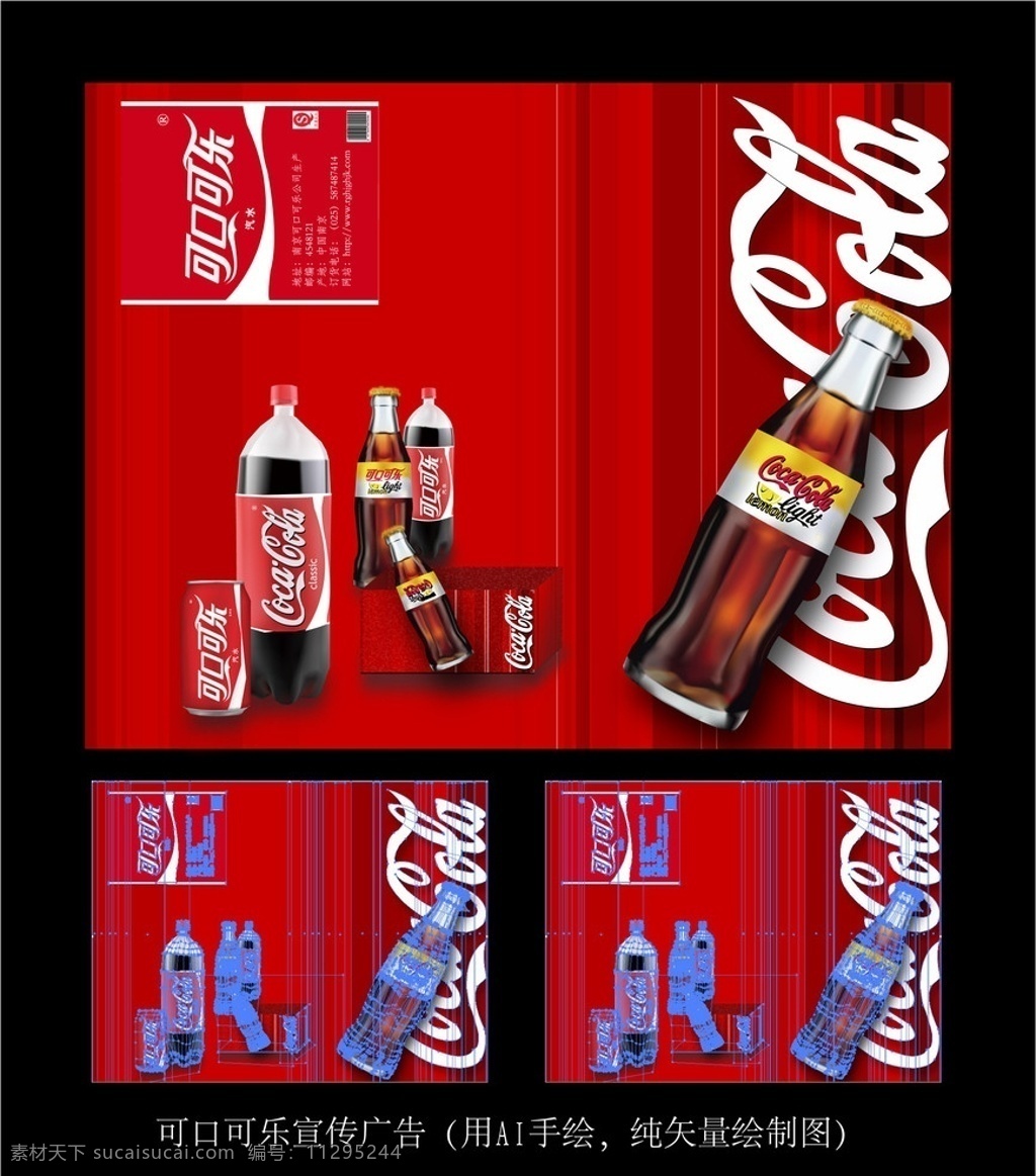 可口可乐 宣传 广告 手绘 纯矢量绘制图 可口可乐广告 矢量