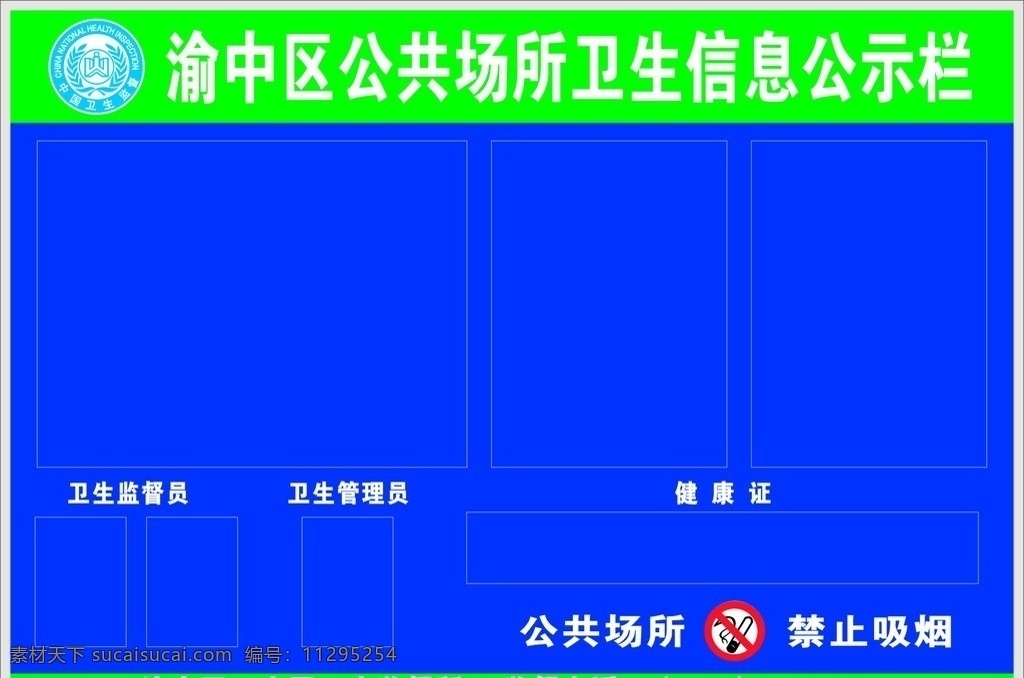 重庆市 渝中区 公共场所 卫生 信息 公示栏 中国卫生监督 卫生局 卫生监督 矢量