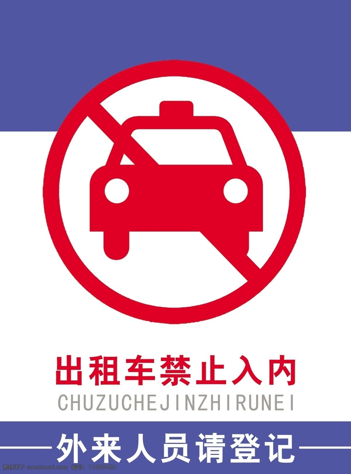 出租车 禁止 入 内 出租车标志 广告设计模板 其他模版 静静 39 s 源文件库