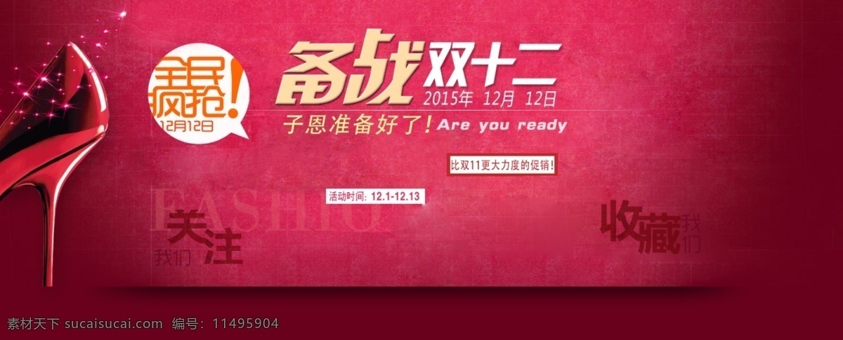 备战 双 展板 模板 双12促销 淘宝双12 海报 吊 旗 双12dm 双12打折 双12展架 双12单页 2015 网店双12 淘宝 红色