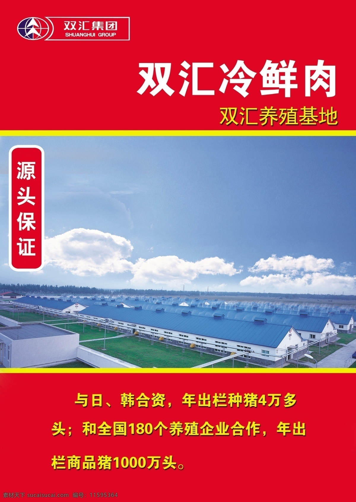 双汇 冷 鲜肉 展板 双汇标志 双汇冷鲜肉 双汇展板 双汇源头保证 其他展板设计