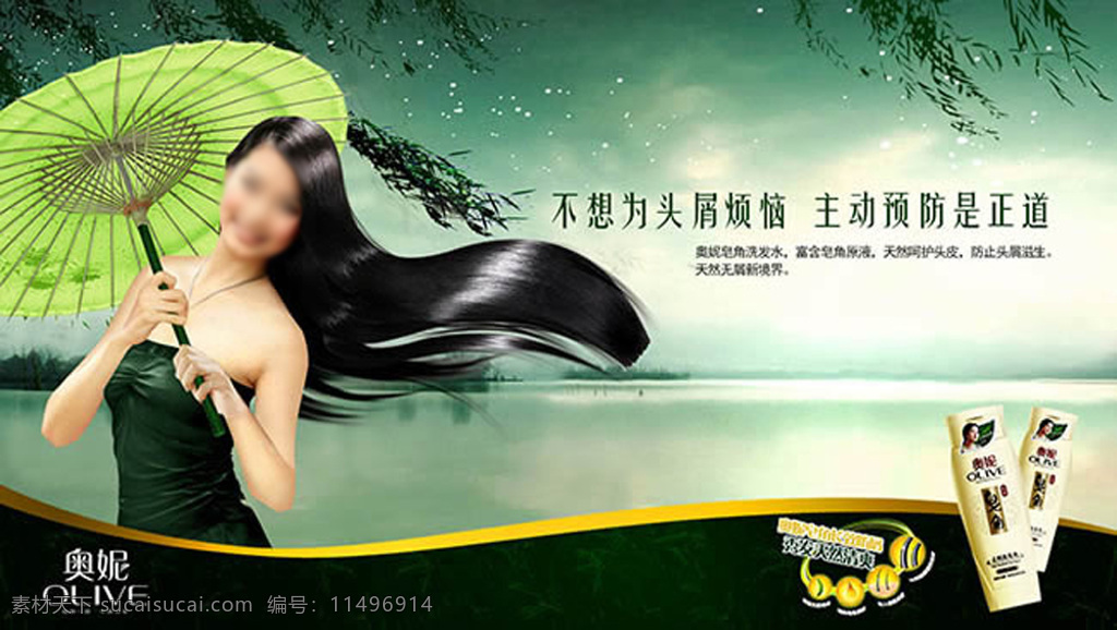 去屑 洗发水 创意 洗发水广告 打伞的美女 长头发的美女 湖边 创意广告设计 黑色