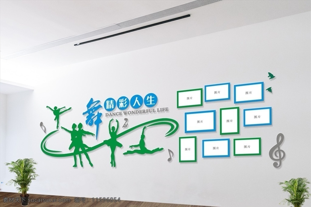 微 立体 舞蹈 教育 文化 墙 小鸟 舞精彩人生 蓝色 校园背板 校园 舞蹈图片墙 绿色 照片墙 音符 校园素材 环境设计 无框画