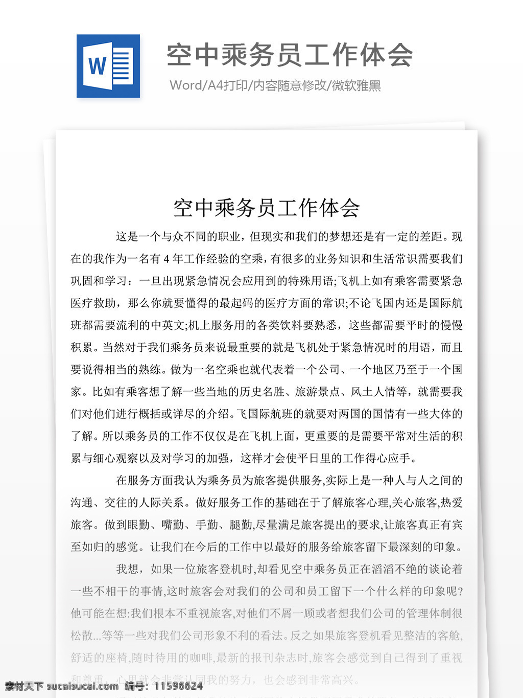 空中 乘务员 工作 体会 心得体会 心得体会范文 心得体会范例 文档模板 实用文档 总结汇报模板 word