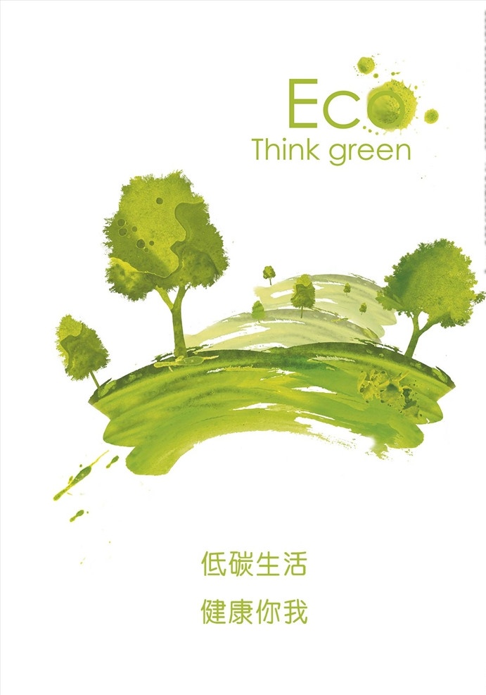 环保 公益 健康生活 海报 模板 环保海报 环保展板 环保广告 低碳出行 低碳环保 生态家园 公益展板 绿色环保 保护生态 爱护环境 生命之树 公益广告 环保画册