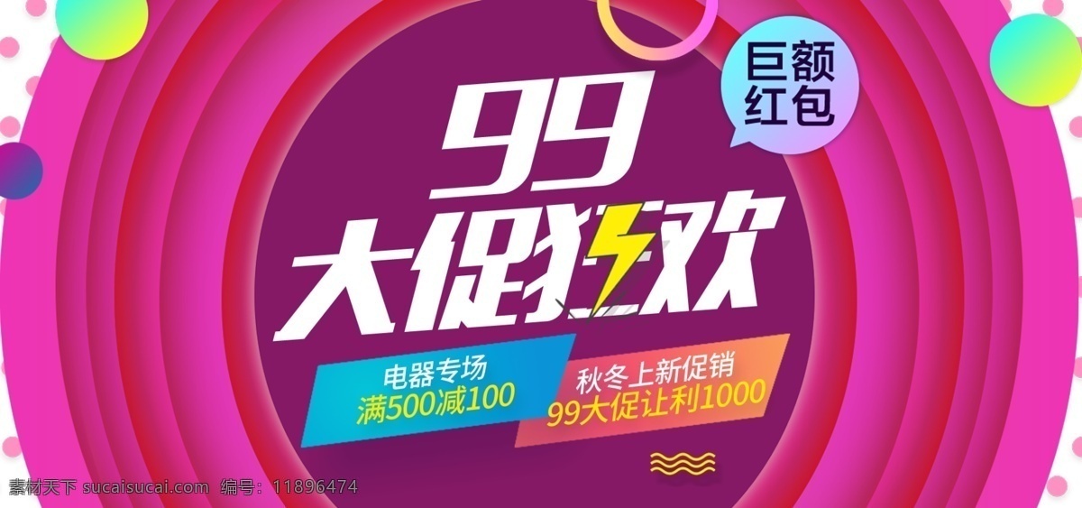 喜庆 99 大 促 狂欢 促销 电器 专场 首 焦 海报 大促 家电 99大促 狂欢节 电器专场