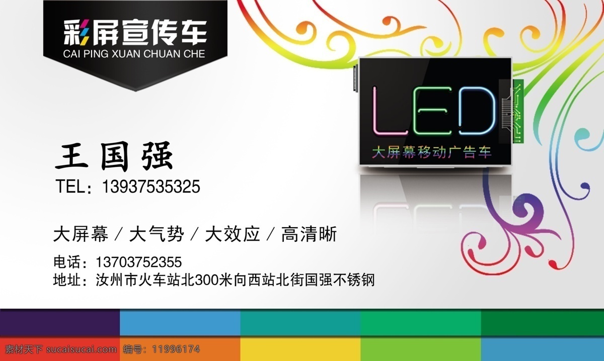 led 彩屏 宣传车 名片设计 彩色花纹 时尚名片 创意名片 五彩 名片卡片 白色