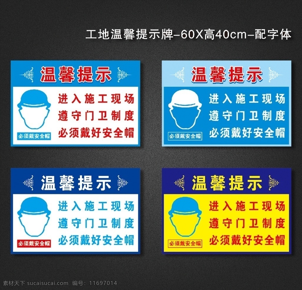 工地 温馨 提示牌 工地温馨提示 温馨提示 进入工地 进入工地现场 必须戴安全帽 戴安全帽 安全帽 建筑工地